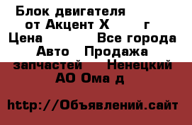Блок двигателя G4EK 1.5 от Акцент Х-3 1997г › Цена ­ 9 000 - Все города Авто » Продажа запчастей   . Ненецкий АО,Ома д.